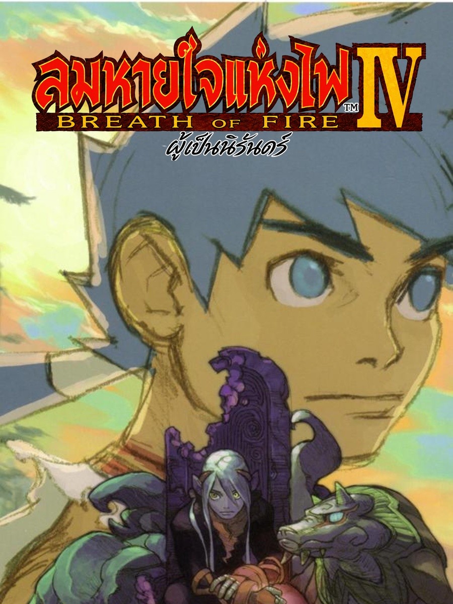 ปกแบบไทย โลโก้ ลมหายใจแห่งไฟ IV ตัวอักษรไทยสีแดงพร้อมคำว่า Breath of Fire และคำบรรยายใต้โลโก้ ผู้เป็นนิรันดร์ ด้านหลังเป็นใบหน้าริวขนาดใหญ่ ด้านล่างฟูลูนั่งบนบัลลังก์สีม่วงข้างมังกร
