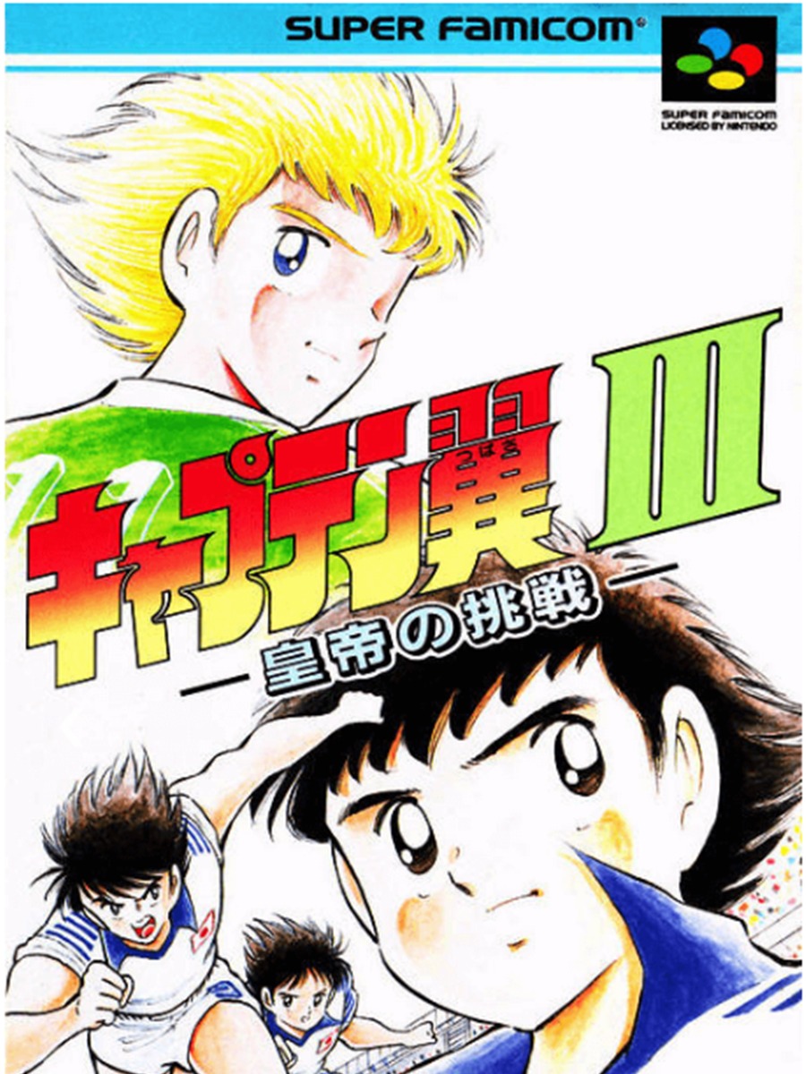 ปกกล่องเกม Captain Tsubasa III: Koutei no Chousen ฉบับซูเปอร์แฟมิคอม (ญี่ปุ่น)