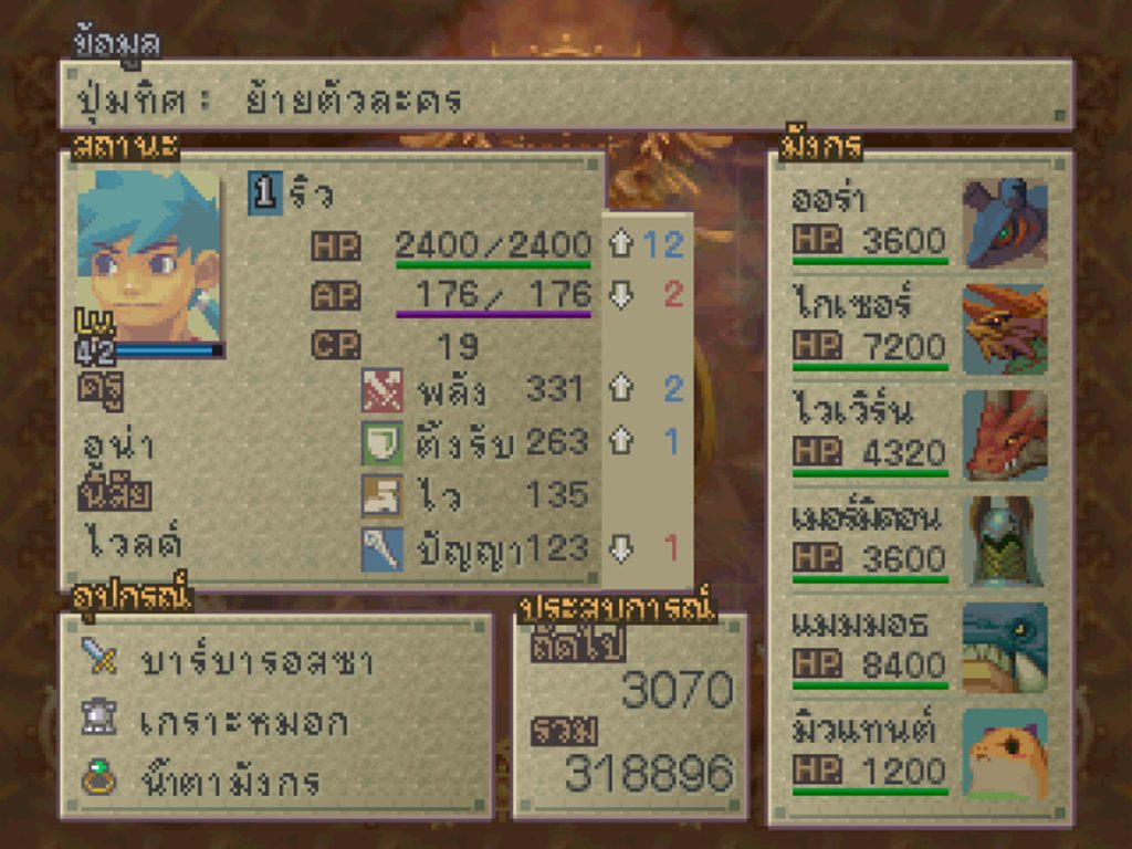 หน้าจอสถานะของริวเป็นภาษาไทย แสดงพลัง ตั้งรับ ไว ปัญญา อุปกรณ์ที่สวมใส่ ค่าประสบการณ์ และรายชื่อมังกรพร้อม HP ทางขวา