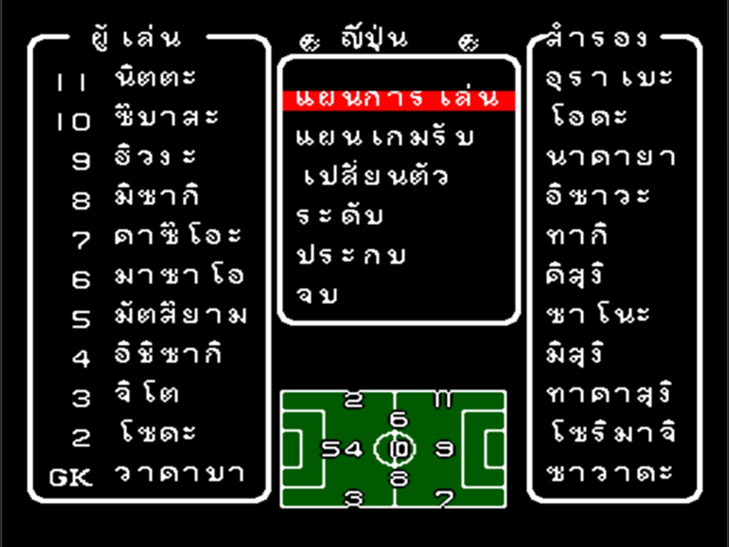 หน้าจอจัดทีมของญี่ปุ่น แสดงรายชื่อผู้เล่นตัวจริง ตัวสำรอง เมนูแผนการเล่น และผังสนามเป็นภาษาไทย