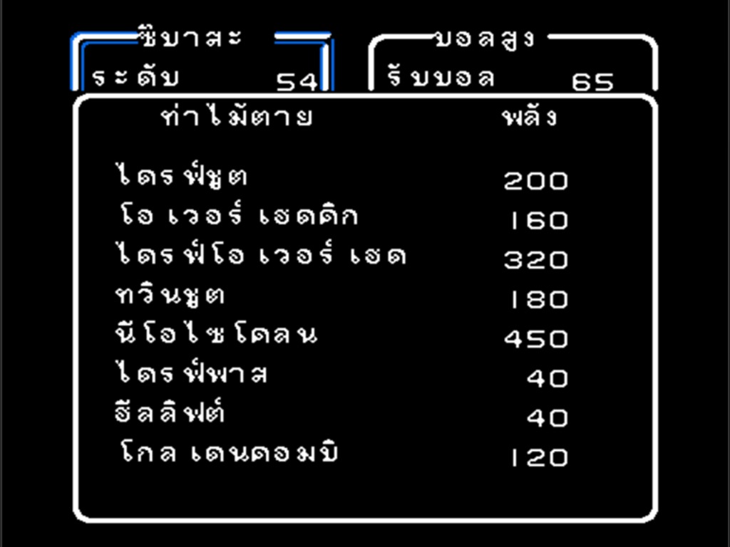 หน้าจอรายการท่าไม้ตายของผู้เล่น แสดงชื่อท่าเป็นภาษาไทยพร้อมค่าพลังของแต่ละท่า