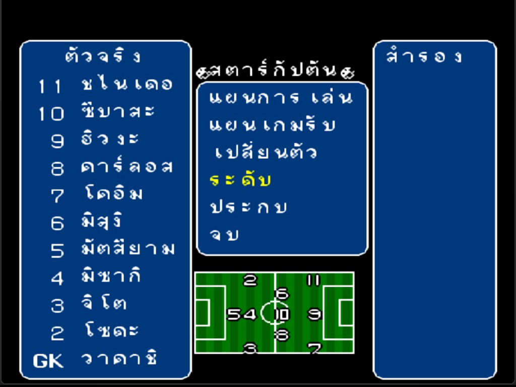 หน้าจอจัดทีม แสดงรายชื่อผู้เล่นตัวจริงภาษาไทย เมนูแผนการเล่น เปลี่ยนตัว และผังสนาม