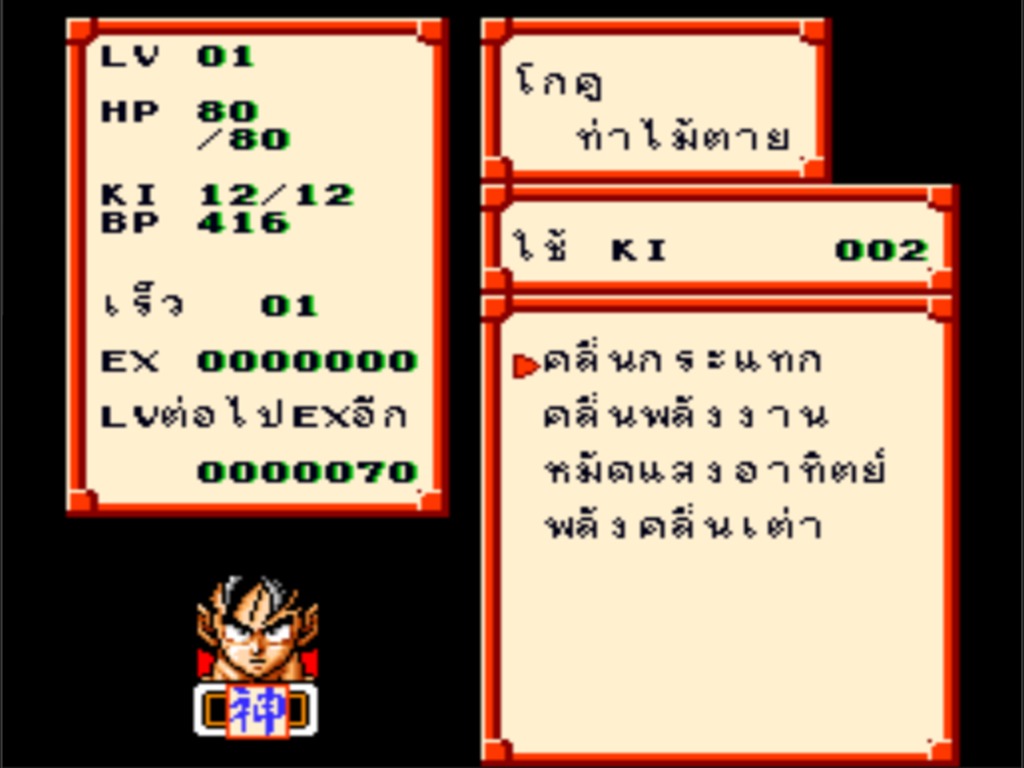 หน้าสถานะตัวละครโกคู แสดง LV HP KI BP และรายชื่อท่าไม้ตายภาษาไทย — คลื่นกระแทก คลื่นพลังงาน หมัดแสงอาทิตย์ พลังคลื่นเต่า