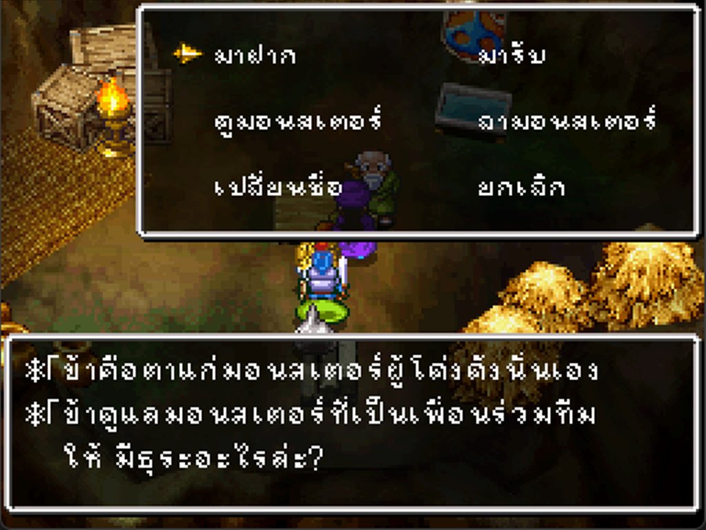 เมนูคอกมอนสเตอร์ในถ้ำ มีตัวเลือกภาษาไทย มาฝาก มารับ ดูมอนสเตอร์ ลามอนสเตอร์ เปลี่ยนชื่อ ยกเลิก พร้อมบทพูดของผู้ดูแลคอก