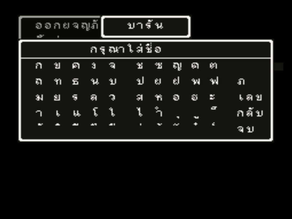 หน้าจอตั้งชื่อตัวละคร แสดงแป้นพิมพ์ภาษาไทยที่ทำขึ้นใหม่ทั้งหน้า
