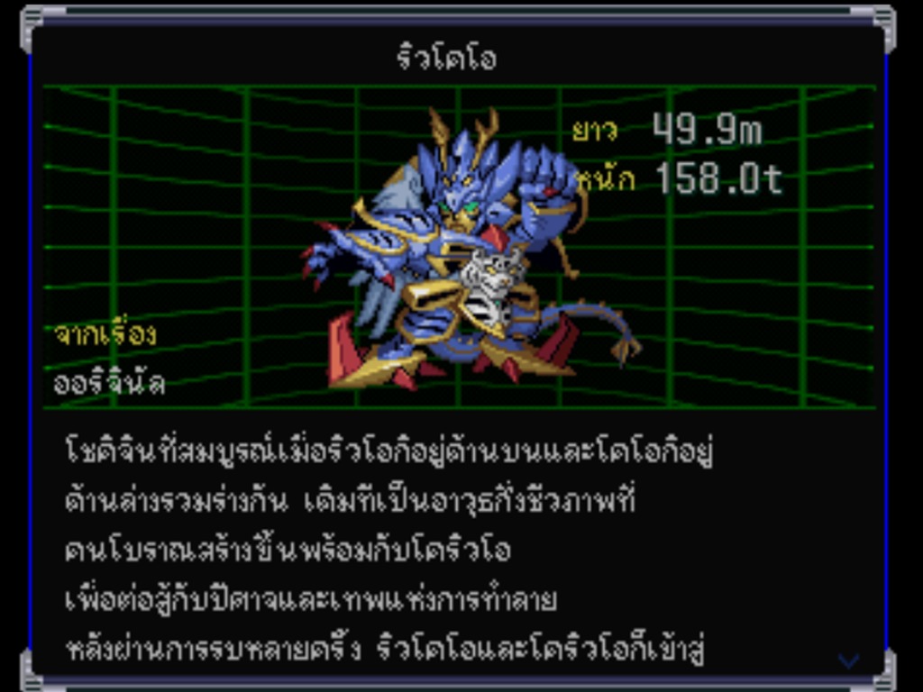 หน้ารวมหุ่นในโหมดพิเศษ แสดงหุ่นริวโคโอสีน้ำเงินทองบนตารางสีเขียว มุมขวาบอกความยาว 49.9 เมตร และน้ำหนัก 158.0 ตัน ใต้ภาพเป็นคำอธิบายหุ่นภาษาไทยหลายบรรทัด